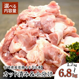 【ふるさと納税】【期間限定】＜配送時期・kgが選べる！＞宮崎県産若鶏カット もも肉 2週間以内 発送可能 真空パック カット済 大容量 小分け 肉 切身 若鶏モモ肉 宮崎県産 国産 【KU489】