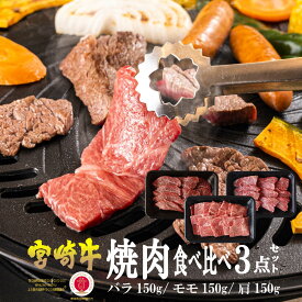 【ふるさと納税】＜宮崎牛＞焼肉セット 合計450g、バラ・モモ・肩 各種150g)美味しい牛肉をご家庭で【KU031】