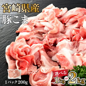 【ふるさと納税】【内容量が選べる】【数量限定】宮崎県産豚こま切れ　計1〜2kg(200g×5〜10パック)　便利な個包装　豚小間切れ肉　豚コマ　こま切れ肉　豚肉【KU092】