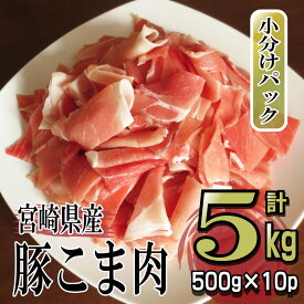 【ふるさと納税】【数量限定】宮崎県産豚こま 計5kg(500g×10パック) 便利な個包装 【KU231】