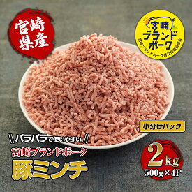 【ふるさと納税】【数量限定】宮崎県産ブランド豚パラパラミンチ　計2kg(500g×4袋)　便利な個包装　【KU090】