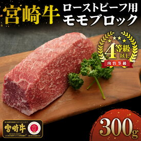 【ふるさと納税】＜宮崎牛＞ローストビーフ用モモブロック（300g)美味しい牛肉をご家庭で【KU035】