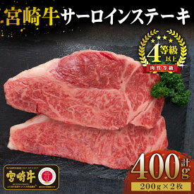 【ふるさと納税】＜宮崎牛＞サーロインステーキ　200g×2袋（計400g）美味しい牛肉をご家庭で【KU048】