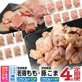 【ふるさと納税】【定期便・全4回】＜小分け＆バラバラ＞ 宮崎県産鶏もも切身・豚こまセット 合計12kg （1・3回目：宮崎県産鶏もも2.5kg(250g×10P)、2・4回目：宮崎県産豚こま3.5kg(250g×14P)　豚肉と鶏肉が250gの小分け！ 【KU364】