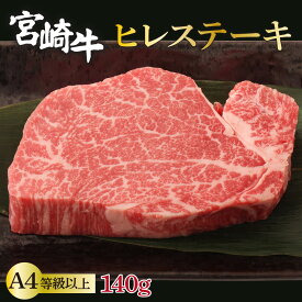 【ふるさと納税】＜冷凍＞希少部位！A4等級以上！宮崎牛ヒレステーキ(約140g)【スーパーほりぐち】【KU208】
