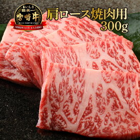 【ふるさと納税】【数量限定】＜冷凍＞A4等級以上！宮崎牛肩ロース焼肉用(約300g)とろける旨味！【スーパーほりぐち】【KU210】