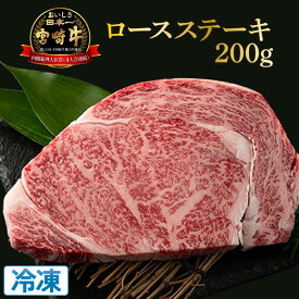 【ふるさと納税】【数量限定】＜冷凍＞A4等級以上！宮崎牛ロースステーキ(約200g)とろける旨み！【スーパーほりぐち】【KU209】