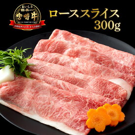 【ふるさと納税】【数量限定】＜冷凍＞A4等級以上！宮崎牛肩ローススライス(約300g)とろける旨み！【スーパーほりぐち】【KU211】