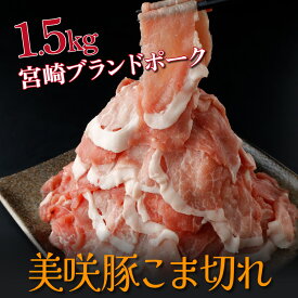 【ふるさと納税】串間市産のブランド豚！美咲豚こま切れ(250g×6P・計1.5kg)【スーパーほりぐち】【KU218】