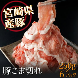 【ふるさと納税】1.5kg！宮崎県産豚こま切れ(250g×6P)【スーパーほりぐち】【KU218】