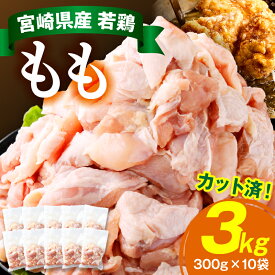 【ふるさと納税】便利な小分け10袋！宮崎県産若鶏もも肉 計3kg（300g×10袋）肉 もも肉 お肉 鶏肉 鶏もも肉 鶏 精肉 小分け ストック 若鶏 カット済み 国産 ふるさと 人気 おすすめ カット 鶏もも グルメ 使い勝手 宮崎 国産若鶏 特産品 宮崎県 串間市 送料無料