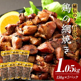 【ふるさと納税】一度食べたらなぜかやみつき！秘伝のタレ仕込み鶏の網焼き 1.05kg（150g×7パック） 肉 お肉 網焼き 鶏肉 鶏 パック ギフト プレゼント 贈り物 贈答 グルメ 宮崎 ふるさと おすすめ お取り寄せ 特産品 宮崎県 串間市 送料無料