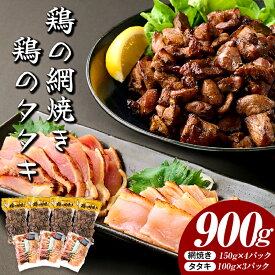 【ふるさと納税】一度食べたらやみつき！秘伝のタレ仕込み鶏の網焼きと鶏のタタキの鶏づくしセット 900g お肉 肉 鶏 鶏のたたき 網焼き グルメ ギフト パック 贈答 プレゼント 贈り物 特産品 おつまみ 鶏刺し たたき 宮崎 宮崎県 串間市 送料無料