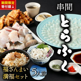 【ふるさと納税】＜毎月数量限定＞年末年始や宴会に！満福セット(5人前) 刺身 海鮮 魚 魚介 魚介類 ギフト 贈答 グルメ 国産 贈り物 プレゼント ふるさと おすすめ 特産品 宮崎 セット 刺身セット 唐揚げ ヒレ 切身 宮崎 宮崎県 串間市 送料無料