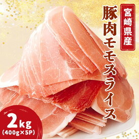 【ふるさと納税】宮崎県産豚モモスライス 400g×5パック 計2kg 豚肉 豚 肉 お肉 精肉 特産品 おすそ分け ふるさと グルメ ギフト パック おすすめ お取り寄せ 宮崎県産 宮崎 スライス もも肉 普段使い 贈り物 贈答 しゃぶしゃぶ 生姜焼き 宮崎県 串間市 送料無料