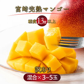 【ふるさと納税】＜先行予約＞【数量限定】訳あり 宮崎完熟マンゴー約1.8kg(大小混合3〜5個) 糖度平均15度以上の完熟まんごーを農園直送でお届け！ 見た目も美しい大小混合セット 令和7年5月上旬から発送！【やました農園】【KU325】