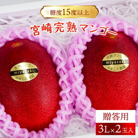 【ふるさと納税】＜先行予約＞【選べる内容量】【数量限定】糖度15度以上の宮崎完熟マンゴー(3L×2玉入・贈答用) ＜ギフト用＞令和8年5月上旬から発送！【やました農園】【AE-CD3】
