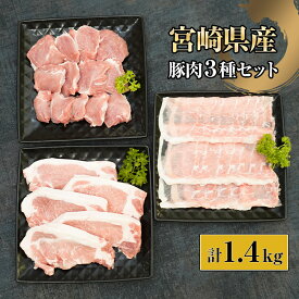 【ふるさと納税】4月から値上げ！宮崎県産豚セット 計1.4kg (宮崎県産豚ローストンカツ500g（5枚）、宮崎県産豚ロースしゃぶ500g×1、宮崎県産豚ヒレトンカツ400g×1)【KU322】