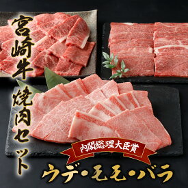 【ふるさと納税】宮崎牛焼肉セット 計1.2kg (宮崎牛ウデ焼肉400g×1、宮崎牛モモ焼肉400g×1、宮崎牛バラ焼肉400g×1)【KU318】