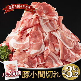 【ふるさと納税】【kgが選べる】宮崎県産豚　小間切れ（合計2.4〜3.2kg） バラバラ 凍結 豚こま しゃぶしゃぶ 炒め物 BBQ チャック袋 宮崎県 送料無料【MCBKM】