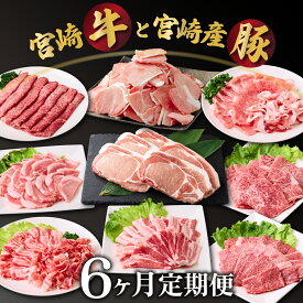 【ふるさと納税】【定期便・全6回】宮崎牛・宮崎県産豚肉 6ヶ月定期便！（合計6.9kg） ロース ウデ バラ モモ 小間切れ とんかつ 焼肉 しゃぶしゃぶ BBQ 宮崎県【MCT6UB-69】