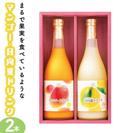 【ふるさと納税】あふれる果実感！マンゴー・日向夏ドリンク2本セット(各720ml)【宮崎果汁】【KU122】 宮崎県 串間市 送料無料 フルーツジュース 果物ジュース 贈り物 ギフト 飲料 おやつ