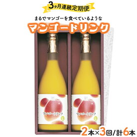 【ふるさと納税】【定期便・全3回】まるでマンゴーをたべているような！マンゴードリンク(720ml×2本)×3回 トロっとした口当たりが格別【宮崎果汁】【KU126】
