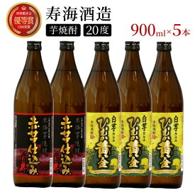 【ふるさと納税】串間市の蔵元がお届けする本格芋焼酎2種類が楽しめる5本セット 計4.5L (ひむか寿　赤芋仕込み 900ml(20度)×2本、ひむか黄金(芋) 900ml(20度)×3本) 酒 お酒 焼酎 芋焼酎 芋 焼酎セット セット おすすめ ふるさと ギフト 父の日 お祝い グルメ 特産品