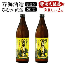 【ふるさと納税】【緊急支援品】串間市の蔵元がお届け！本格芋焼酎が気軽に楽しめる2本セット 計1.8L (ひむか黄金(芋) 900ml(20度)×2本) 黄金千貫と白麹が織りなす芳醇な香り【寿海酒造】【KU414】父の日におすすめ