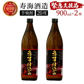 【ふるさと納税】【緊急支援品】串間市の蔵元がお届け！本格芋焼酎が気軽に楽しめる2本セット 計1.8L (ひむか寿　赤芋仕込み 900ml(20度)×2本) 赤芋の甘み引き立つ白麹仕込み【寿海酒造】【KU415】父の日におすすめ