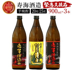 【ふるさと納税】串間市の蔵元がお届け！本格芋焼酎ひむかシリーズ3種飲み比べお試し3本セット 計2.7L (ひむか寿　赤芋仕込み 900ml(20度)×1本、赤芋仕込み 900ml(25度)×1本、ひむか黄金(芋) 900ml(20度)×1本)【寿海酒造】【KU418】