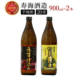 【ふるさと納税】串間市の蔵元がお届け！本格芋焼酎2種類を気軽に楽しめる2本セット 計1.8L (ひむか寿　赤芋仕込み 900ml(20度)×1本、ひむか黄金(芋) 900ml(20度)×1本) 酒 お酒 焼酎 芋焼酎 芋 焼酎セット セット おすすめ ふるさと ギフト 父の日 お祝い グルメ 特産品
