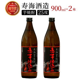 【ふるさと納税】串間市の蔵元がお届け！25度の本格芋焼酎が気軽に楽しめる2本セット 計1.8L (ひむか寿　赤芋仕込み 900ml(25度)×2本) 酒 お酒 焼酎 芋焼酎 芋 焼酎セット セット おすすめ ふるさと ギフト 父の日 お祝い グルメ 特産品 贈り物 贈答 お取り寄せ おすそ分け