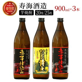 【ふるさと納税】串間市の蔵元がお届け！本格芋焼酎ひむかシリーズ3種飲み比べお試し3本セット 計2.7L (ひむか寿　赤芋仕込み 900ml(20度)×1本、赤芋仕込み 900ml(25度)×1本、ひむか黄金(芋) 900ml(20度)×1本)【寿海酒造】【KU418】