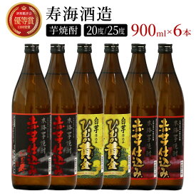 【ふるさと納税】串間市の蔵元がお届け！本格芋焼酎ひむかシリーズ3種飲み比べ6本セット 計5.4L (ひむか寿　赤芋仕込み 900ml(20度)×2本、赤芋仕込み 900ml(25度)×2本、ひむか黄金(芋) 900ml(20度)×2本) 酒 お酒 焼酎 麦焼酎 麦 焼酎セット セット おすすめ ふるさと