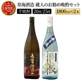 【ふるさと納税】南九州文化の本格焼酎の一升瓶！蔵人のお勧め晩酌2本セット(各1800ml、ひむか寿 赤芋仕込み・無ろ過 濁り銀) 酒 お酒 焼酎 本格焼酎 水割り お湯割り 20度 25度 芋焼酎 芋 ふるさと 人気 おすすめ 宮崎 セット 酒セット 焼酎セット 宮崎県 串間市 送料無料