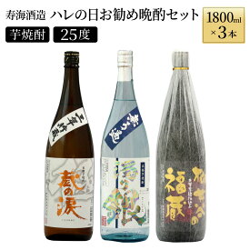 【ふるさと納税】南九州文化の本格焼酎の一升瓶！ハレの日お勧め晩酌3本セット(各1800ml、三年貯蔵 蔵の涙 極・無ろ過 濁り銀・柳井谷の福蔵)【寿海酒造】【I-C2】