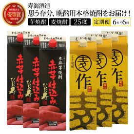 【ふるさと納税】【定期便・全6回】南九州文化の本格焼酎お手軽紙パック！思う存分、晩酌用本格焼酎セット(2銘柄・各1800ml×3本、ひむか寿 赤芋仕込み・麦作鬼ころし)×6回【寿海酒造】【I-J1】