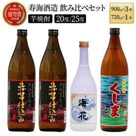 【ふるさと納税】代表銘柄と宮崎県限定焼酎 3種4本飲み比べセット (ひむか寿 赤芋仕込み 900ml×2本、宮崎県限定焼酎海花 720ml×1本、宮崎県限定焼酎くしま 900ml×1本)【KU183】父の日におすすめ