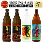 【毎月数量限定】芋と麦の本格焼酎　3種4本飲み比べセット (ひむか寿 赤芋仕込み 900ml×2本、本格焼酎　麦作鬼ころし 900ml×1本、本格芋焼酎 くしま900ml×1本)【KU184】