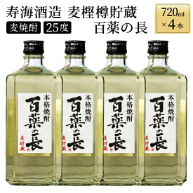 【ふるさと納税】【毎月数量限定】麦樫樽貯蔵 百薬の長4本セット (720ml×4本)【KU188】