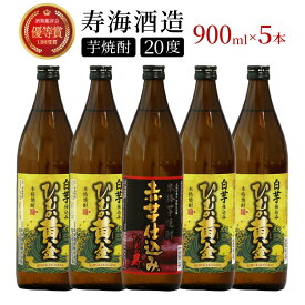 【ふるさと納税】【毎月数量限定】「白」と「赤」のひむか銘柄2種5本セット ( 900ml×5本) 酒 お酒 焼酎 芋焼酎 芋 焼酎セット セット おすすめ ふるさと ギフト 父の日 お祝い グルメ 特産品 贈り物 贈答 お取り寄せ おすそ分け プレゼント 宮崎県 串間市 送料無料