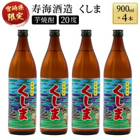 【ふるさと納税】【毎月数量限定】 宮崎県限定焼酎　くしま 4本セット ( 900ml×4本)【KU191】