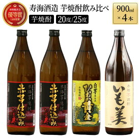 【ふるさと納税】本格芋焼酎3種飲み比べ4本セット (赤芋仕込み ひむか寿 20度 900ml×2本、本格焼酎 いも美 25度 900ml×1本、白芋仕込み　ひむか黄金 20度 900ml×1本) 酒 お酒 焼酎 芋焼酎 芋 焼酎セット セット おすすめ ふるさと ギフト 父の日 お祝い グルメ 特産品