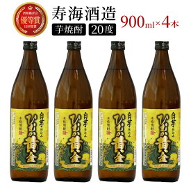 【ふるさと納税】白芋仕込み　ひむか黄金4本セット ( 900ml×4本) 酒 お酒 焼酎 芋焼酎 芋 焼酎セット セット おすすめ ふるさと ギフト 父の日 お祝い グルメ 特産品 贈り物 贈答 お取り寄せ おすそ分け プレゼント 宮崎県 串間市 送料無料