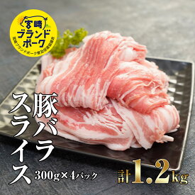 【ふるさと納税】＜毎月数量限定＞宮崎ブランドポーク 豚バラ スライス 計1.2kg(300g×4パック) 300gの小分けパックで使いやすい！ 指定生産者により生産された安全、安心な豚肉【KU373】