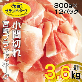 【ふるさと納税】＜毎月数量限定＞宮崎ブランドポーク 小間切れ 計3.6kg(300g×12パック)　便利な小分けパック 指定生産者により生産された安全、安心な豚肉【KU369】