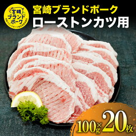 【ふるさと納税】＜毎月数量限定＞宮崎ブランドポーク ロース トンカツ用 計2kg（100g×20枚）食べやすいようにスジ切り済 指定生産者により生産された安全、安心な豚肉【KU370】