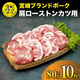 【ふるさと納税】＜毎月数量限定＞宮崎ブランドポーク 肩ロース トンカツ用 800g(80g×10枚) 食べやすいようにスジ切り済 指定生産者により生産された安全、安心な豚肉【KU374】