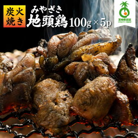 【ふるさと納税】＜認定農家直送＞のびのびと育てたみやざき地頭鶏の炭火焼き(計500g・100g×5P 地鶏 地頭鶏 鶏肉 鶏 肉 お肉 炭火 炭火焼 宮崎県産 国産 ふるさと おアック 小分け パック おつまみ おかず おすすめ グルメ ギフト プレゼント 宮崎県 串間市 送料無料
